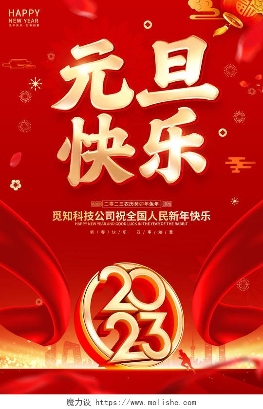 红色喜庆2023元旦快乐新年兔年春节海报